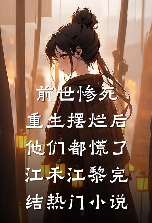 前世惨死，重生摆烂后他们都慌了江禾江黎完结热门小说