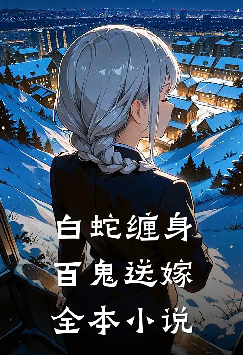 白蛇缠身,百鬼送嫁全本