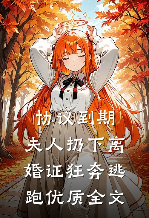 协议到期,夫人扔下离婚证狂奔逃跑优质全文
