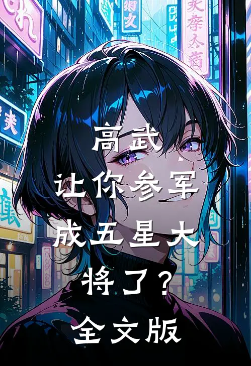 高武：让你参军，成五星大将了？全文版