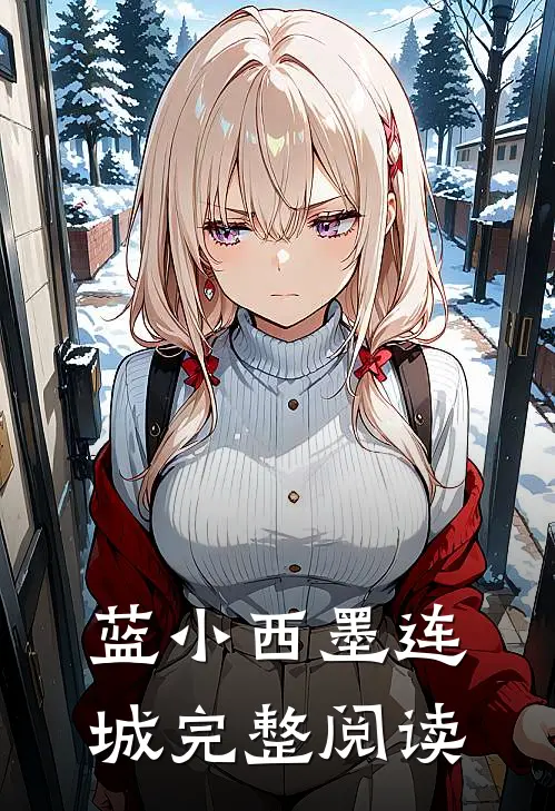 蓝小西 墨连城完整阅读