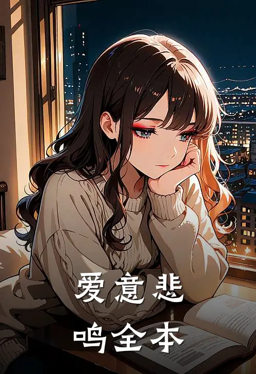 爱意悲鸣全本