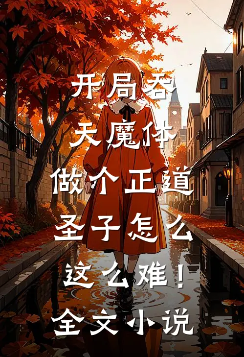 开局吞天魔体，做个正道圣子怎么这么难！全文小说