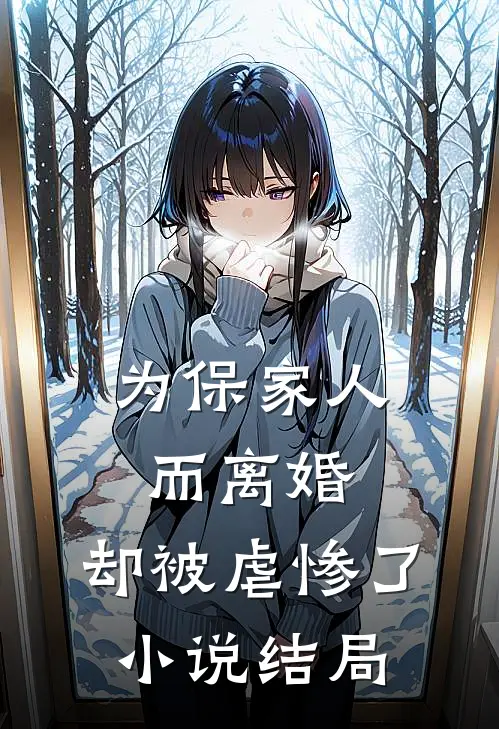 为保家人而离婚,却被虐惨了结局怎么样