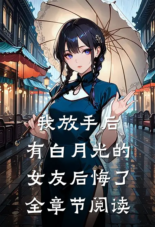 我放手后，有白月光的女友后悔了全章节阅读