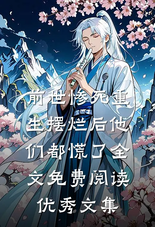 前世惨死重生摆烂后他们都慌了全文免费阅读优秀文集