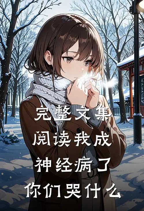 完整文集阅读我成神经病了，你们哭什么