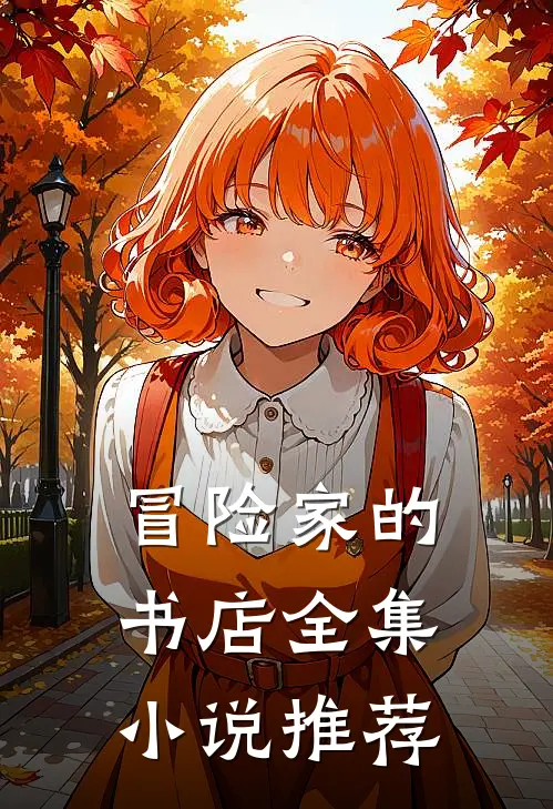冒险家的书店全集推荐完结