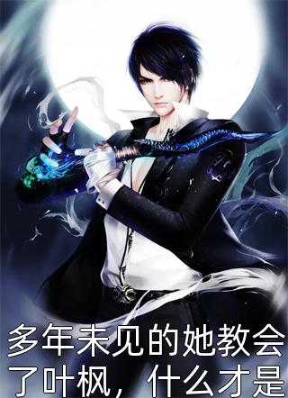 说好的联姻，糙汉厂长太重欲怎么办？最新章节列表