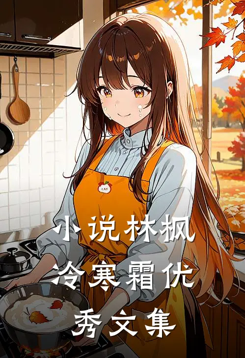 小说林枫冷寒霜优秀文集