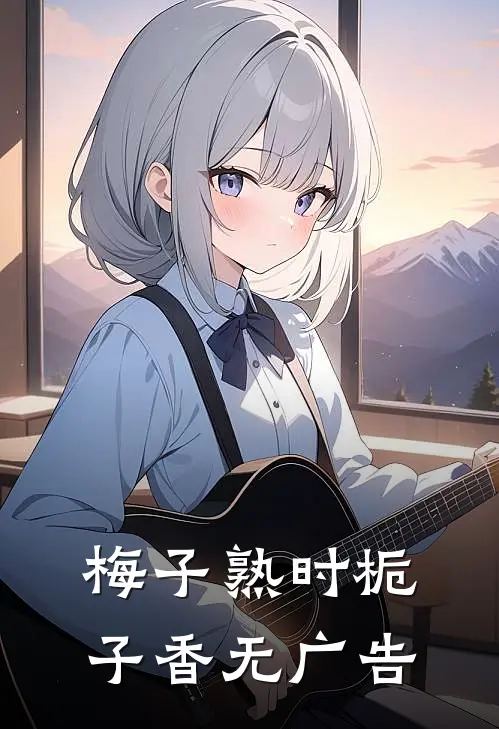 梅子熟时栀子香无广告