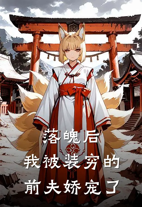 落魄后,我被装穷的前夫娇宠了结局