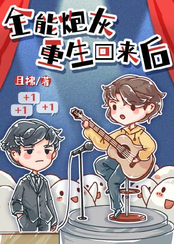 让位女将军后，深情男配父子后悔了无删减全文