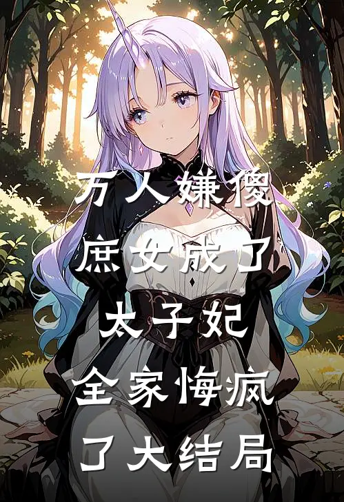 万人嫌傻庶女成了太子妃,全家悔疯了大结局免费观看