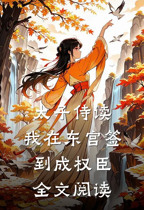 太子侍读：我在东宫签到成权臣全文阅读