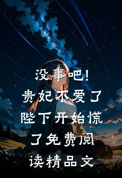 没事吧!贵妃不爱了,陛下开始慌了免费阅读精品文