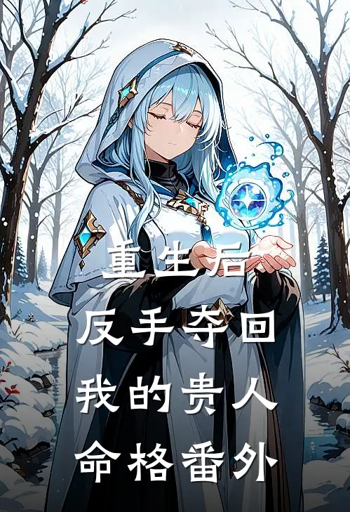 重生后,反手夺回我的贵人命格番外免费阅读
