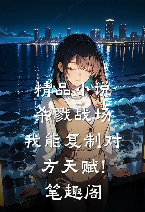精品小说杀戮战场:我能复制对方天赋! 笔趣阁