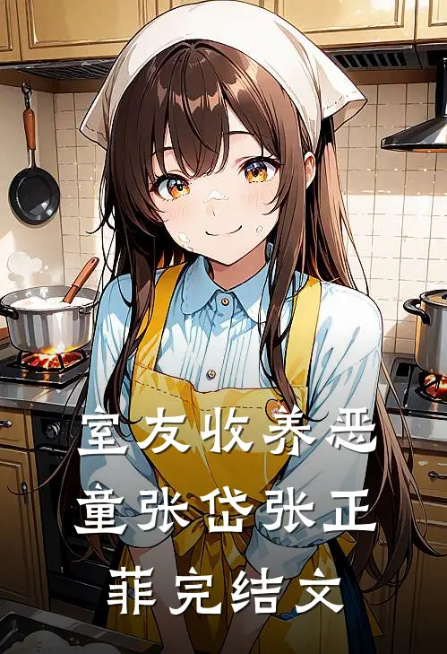 室友收养恶童张岱张正菲完结文