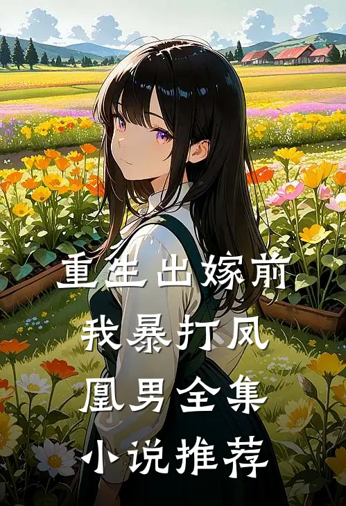 重生出嫁前,我暴打凤凰男全集推荐完结