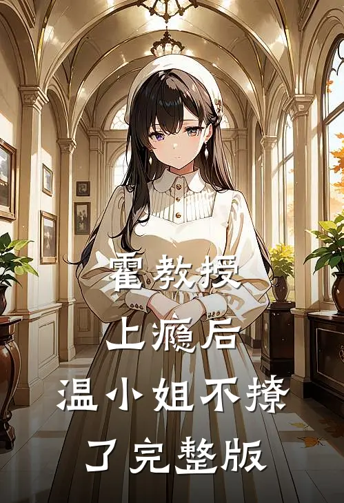霍教授上瘾后,温小姐不撩了完整版