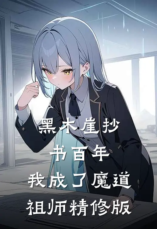 黑木崖抄书百年,我成了魔道祖师精修版在线阅读