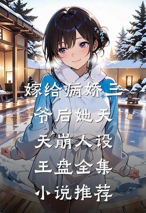 嫁给病娇三爷后她天天崩人设王盘全集小说推荐