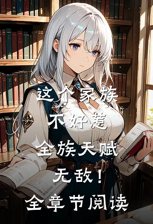 这个家族不好惹，全族天赋无敌！全章节阅读