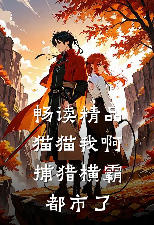 畅读精品猫猫我啊，捕猎横霸都市了