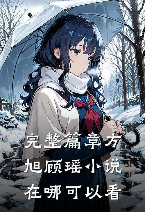 完整篇章方旭顾瑶在哪可以看全集