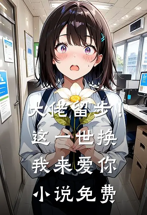 大佬留步！这一世换我来爱你小说免费