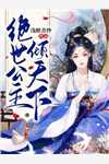 夺美权谋博弈，全员皆是恋爱脑后续+番外