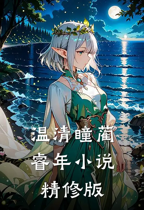 温清瞳蔺睿年小说精修版
