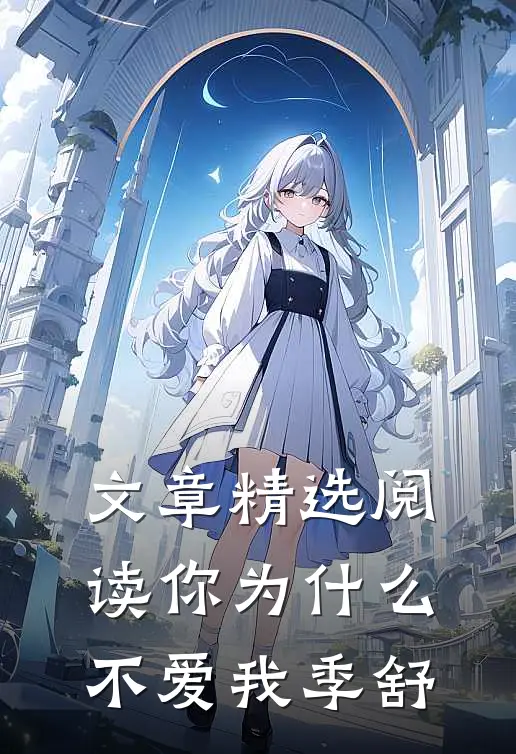 文章精选阅读你为什么不爱我季舒