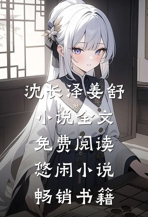 沈长泽姜舒小说全文免费阅读悠闲小说畅销书籍