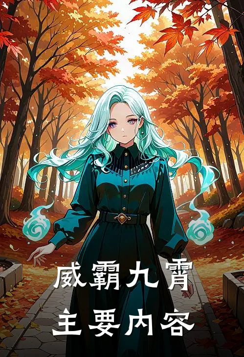 威霸九霄全集完整版百度