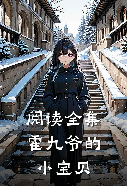 阅读全集霍九爷的小宝贝