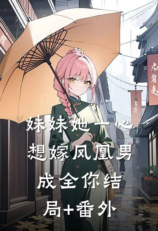妹妹她一心想嫁凤凰男，成全你结局+番外