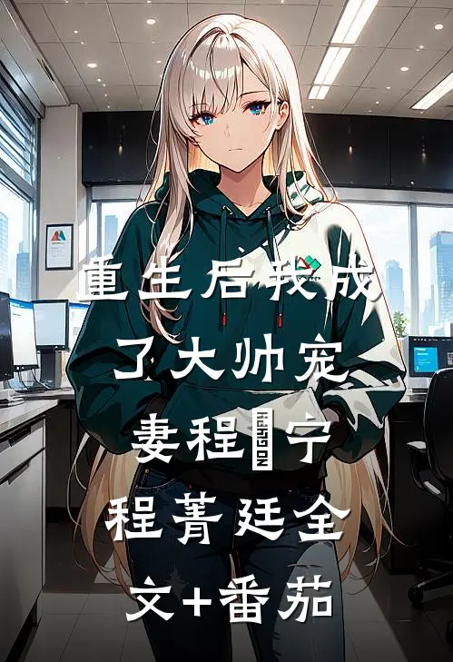 重生后我成了大帅宠妻程璟宁程菁廷全文+番茄
