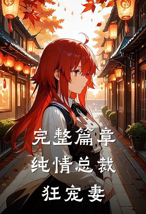完整篇章纯情总裁狂宠妻全文阅读