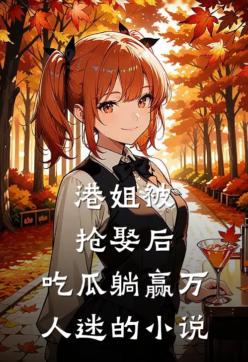 港姐被抢娶后,吃瓜躺赢万人迷的
