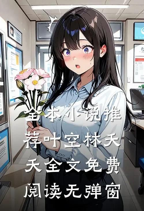 全本小说推荐叶空林夭夭全文免费阅读无弹窗