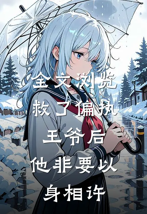 全文浏览救了偏执王爷后,他非要以身相许