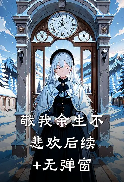 敬我余生不悲欢后续+无弹窗