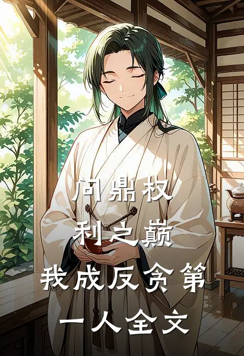 问鼎权利之巅,我成反贪第一人全文免费阅读