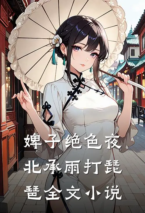 婢子绝色夜北承雨打琵琶全文小说