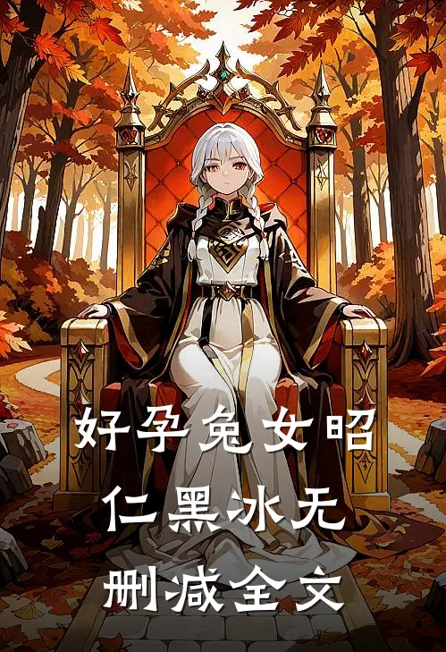 好孕兔女昭仁黑冰无删减全文