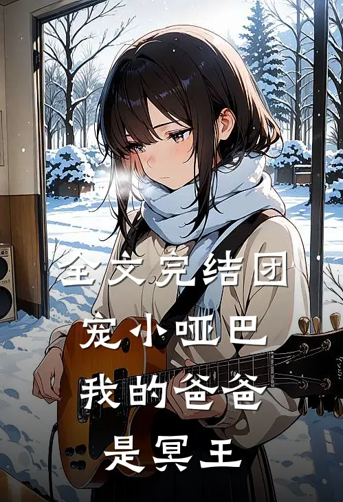 全文完结团宠小哑巴我的爸爸是冥王免费阅读