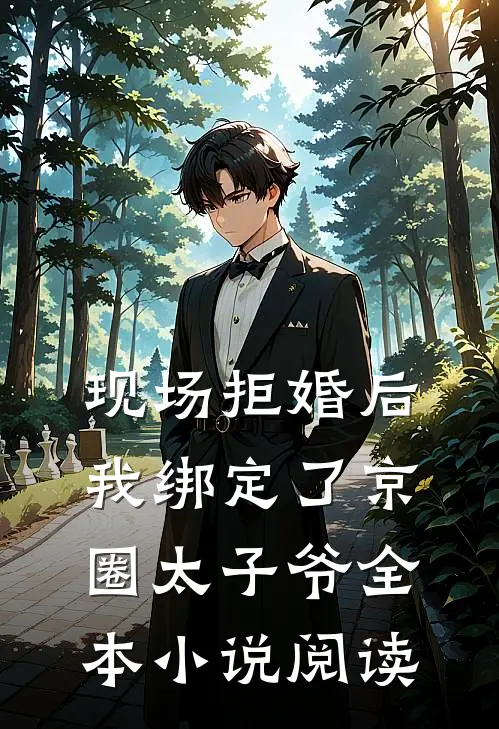 现场拒婚后，我绑定了京圈太子爷全本小说阅读