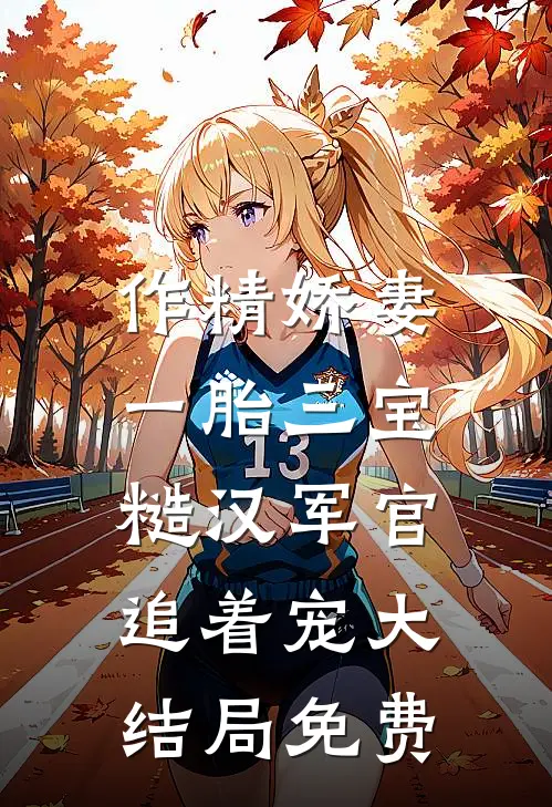 作精娇妻一胎三宝，糙汉军官追着宠大结局免费